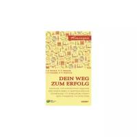Dein Weg zum Erfolg. Сборник тренировочных упражнений для подготовки к всероссийской олимпиаде по немецкому языку (для учащихся 7-8 классов)