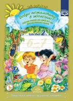 Добро пожаловать в экологию! Рабочая тетрадь для детей 6-7 лет. Подготовительная группа. Часть 2. ФГОС (Детство-Пресс)
