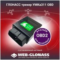 ГЛОНАСС GPS трекер УМКа311 OBD глонассsoft, спутниковый мониторинг транспорта WEB-GLONASS, подходит для рнис Москва, в разъем OBD2