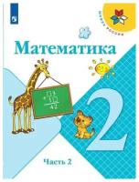 Моро М. И, Бантова М. А. Математика. 2 класс. Учебник. Часть 2