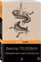 Пелевин В.О. Священная книга оборотня