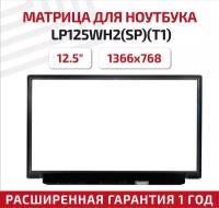 Матрица LP125WH2(SP)(T1)