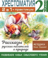 БибОльгиУзоровой 2в1 Хрестоматия+практикум 2кл. Рассказы русских писателей о природе Развиваем навык смысл. чтения