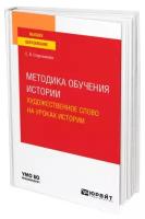 Сторожакова Е.В. "Методика обучения истории. Художественное слово на уроках истории. Учебное пособие для вузов"