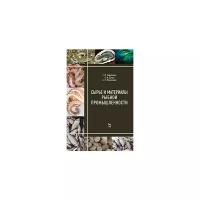 Сафронова Т.М. "Сырье и материалы рыбной промышленности"