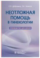 Неотложная помощь в гинекологии. Руководство