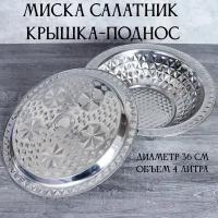 Чаша на 4 литра, крышка-поднос диаметр 36 см металл для пищевых продуктов