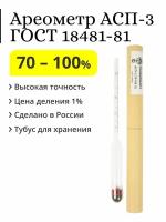 Ареометр (спиртометр) АСП-3, 70-100%