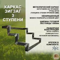 Лестница-крыльцо каркас "Зигзаг", на 3 ступени, неокрашенный