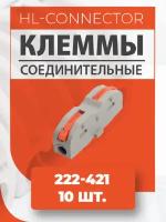 Клеммы проходные CMK401 222-421 10 шт