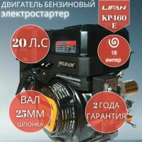 Бензиновый двигатель LIFAN KP460E (192FD-2T) 18A, 20 л.с