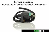 Катушка зажигания на скутер квадроцикл ATV питбайк HONDA DIO GY6 50-150 см3 139QMB 152QMI 157QMJ