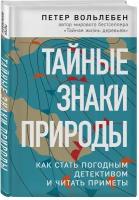 Вольлебен П. "Тайные знаки природы: как стать погодным детективом и читать приметы"