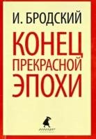 иосиф бродский: конец прекрасной эпохи