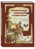 Астахов Андрей Юрьевич. Математические олимпиады в стране сказок. Более 500 математических задач повышенной сложности для юных гениев. Моя первая книга