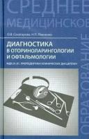 Диагностика в оториноларингологии и офтальмологии: МДК.01.01 Пропедевтика клинических дисциплин