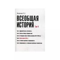 Васильев Л.С. Всеобщая история. Том 4. Новое время (XIX в.)