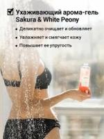 Ухаживающий арома-гель для душа SAKURA & WHITE PEONY с розовой гималайской солью 250мл