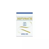 Боуз Д. "Либертарианство. История. Принципы. Политика"