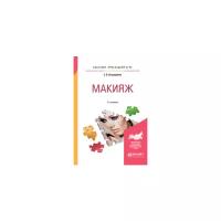 Остроумова Е.Б. "Макияж. Учебное пособие для прикладного бакалавриата"