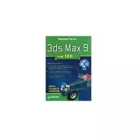 Владимир Верстак "3ds Max 9 на 100% (+ DVD-ROM)"