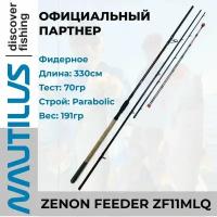 Удилище Nautilus Zenon feeder 330см 70гр