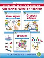 Обучение грамоте и чтению. Рабочие тетради для детей 5-7 лет. Учебно-методический комплект