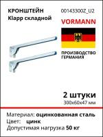 Складной кронштейн VORMANN Klapp, 300х60х47 мм, оцинкованный, 50 кг 00143 300 Z_U2, 2шт