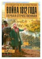 Савинов Александр Михайлович "Война 1812 года. Первая Отечественная"