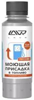 Присадка в топливо LAVR 120 мл моющая с катализатором горения (на 40-60 л бензин/дизель) Ln2126