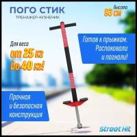 Тренажер кузнечик Pogo Stick Mini до 40 кг"Street Hit" (красный)