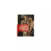 Марков А.В. "Как начать разбираться в искусстве. Язык художника"