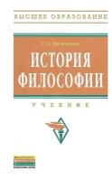 Нижников С.А. "История философии. Учебник"