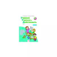 Меркулова Т.В. "Учимся учиться и действовать. 2 класс. Рабочая тетрадь. Вариант 2"