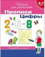 Росмэн Прописи для детей 6-7 лет «Цифры»