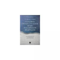 Шаталов А.С. "Уголовно-процессуальное право Российской Федерации. Академический курс по направлению «Юриспруденция»"