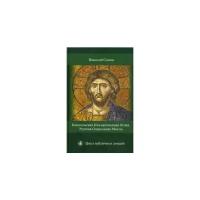 Сомин Николай "Евангельская имущественная этика. Русская социальная мысль. Цикл публичных лекций"