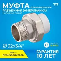 Муфта PP-R комбинированная разъемная белая Дн 32х3/4" НР RTP (РосТурПласт) 10647