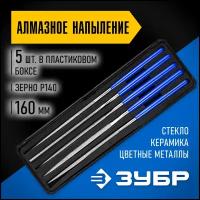 Набор надфилей ЗУБР 160 мм, 5 предметов, алмазное напыление, пластиковый бокс