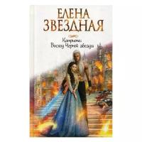 Звездная Е. "Катриона: Восход Черной звезды"