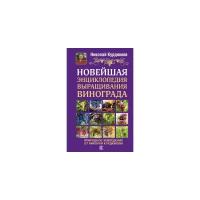 Курдюмов Н.И. "Новейшая энциклопедия выращивания винограда"