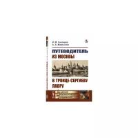 Снегирев И.М. "Путеводитель из Москвы в Троице-Сергиеву лавру"