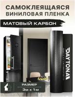 Самоклеящаяся пленка для мебели черный матовый карбон 3D (3м х 1м). Мелкая ячейка