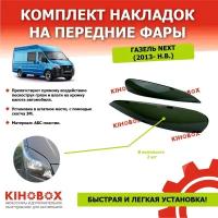 Реснички накладки на передние ГАЗель Некст ( 2013 ), Gazelle NEXT ( 2013 ) (комплект) 2 шт, ABS пластик Tolplastik АРТ 5903602