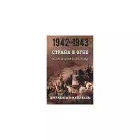 Книга Абрис Олма Литвин А. М, Никифоров Ю. А. Страна в огне. Коренной перелом. Документы и материалы, 1942-1943 гг. Книга 2, 2017, 544 страницы