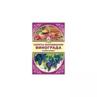 Жвакин В.В. "Секреты выращивания винограда в любом климате"