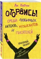 Кратчли Ли. Оторвись! Среди любимых актеров, музыкантов и писателей