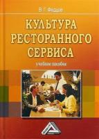 Культура ресторанного сервиса. Учебное пособие