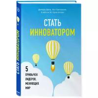 Даер Джефф "Стать инноватором. 5 привычек лидеров, меняющих мир / The Innovator's DNA: Mastering the Five Skills of Disruptive Innovators"