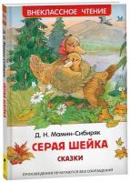 Мамин-Сибиряк Д. Аленушкины сказки. Серая шейка. Внеклассное чтение